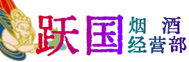 双鸭山市友谊烟酒回收:茅台酒,酒瓶,洋酒,名酒,冬虫夏草,老酒,双鸭山市友谊跃国烟酒经营部