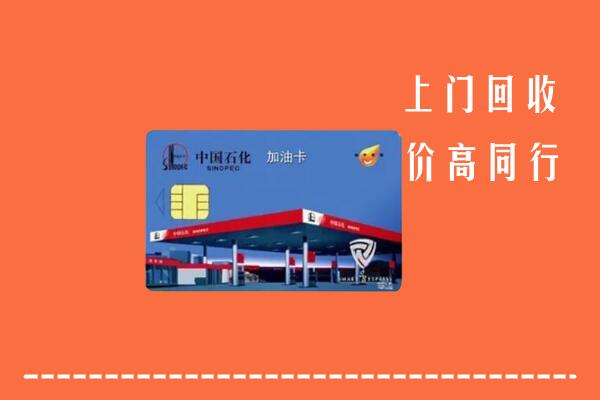 双鸭山市友谊回收加油卡