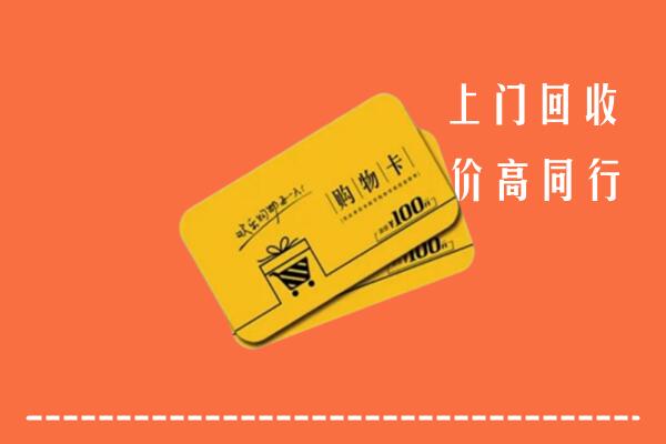 双鸭山市友谊回收购物卡